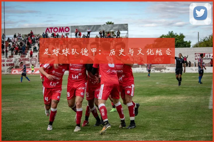足球球队德甲：历史与文化结合