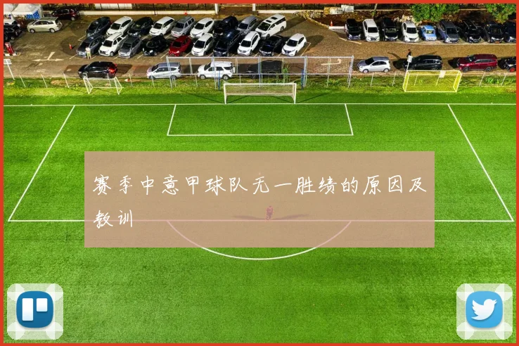 赛季中意甲球队无一胜绩的原因及教训