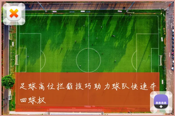 足球高位拦截技巧助力球队快速夺回球权